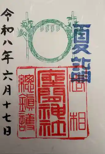 座間神社の御朱印