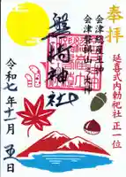 磐椅神社の御朱印
