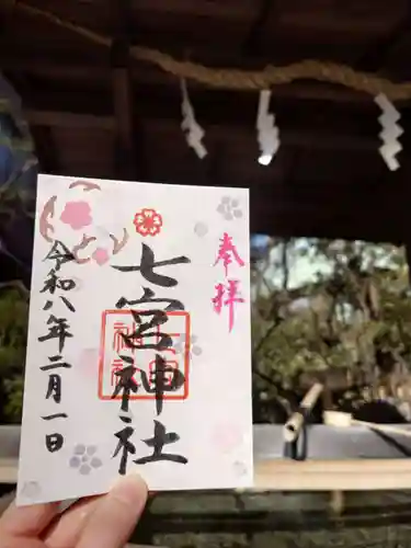 七宮神社(兵庫県)
