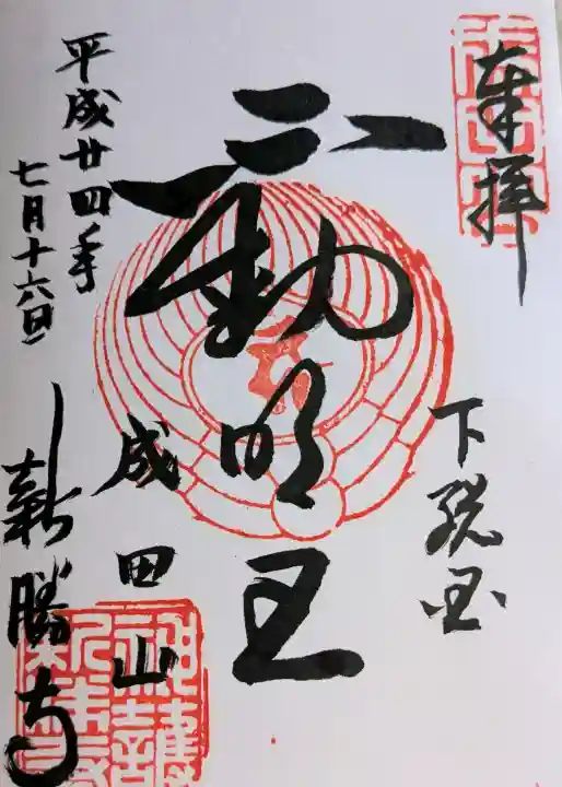 成田山新勝寺の御朱印