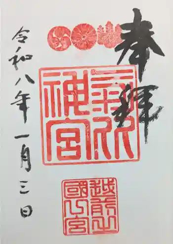 氣比神宮の御朱印 2026年01月