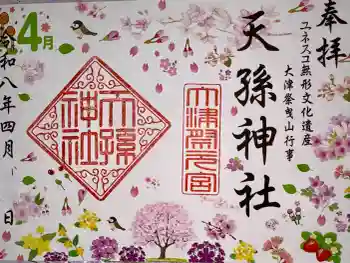 天孫神社の御朱印 2026年04月