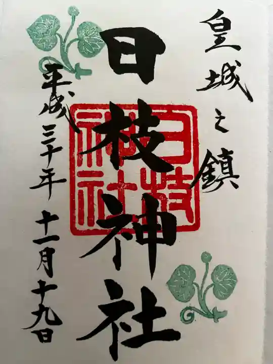 日枝神社の御朱印