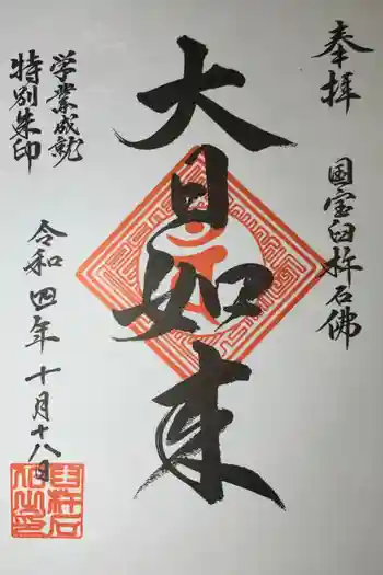 臼杵石仏の御朱印 2022年10月