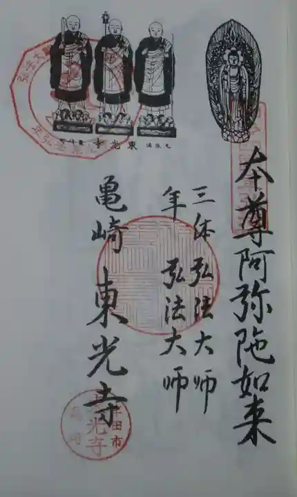 東光寺の御朱印