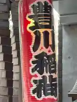豊川稲荷の{uncategorized: "未分類", other: "その他", undefined: "問題あり", building: "その他建物", grave: "お墓", sacred_gate: "鳥居", guardian: "狛犬", statue: "像", buddha: "仏像", history: "歴史", nature: "自然", garden: "庭園", animal: "動物", pagoda: "塔", temizu: "手水舎", mountain_gate: "山門・神門", sanctuary: "本殿・本堂", subordinate: "末社・摂社", art: "芸術", scenery: "景色", jizo: "地蔵", ema: "絵馬", goshuin: "御朱印", omikuji: "おみくじ", items: "授与品その他", amulet: "お守り", goshuincho: "御朱印帳", eats: "食事", festival: "お祭り", votive_dance: "神楽", shichigosan: "七五三参", wedding: "結婚式", experience: "体験その他", initially: "初詣", around: "周辺", anti_infection: "感染症対策"}