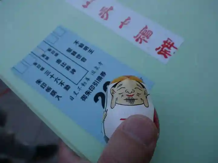 瀧泉寺(目黒不動尊)の授与品その他