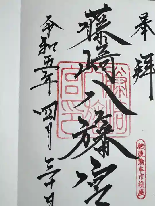 藤崎八旛宮の御朱印