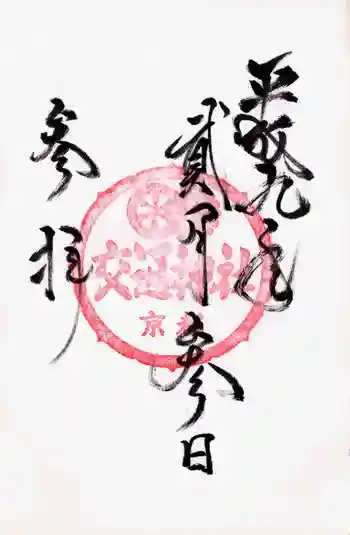 交通神社の御朱印 1997年02月