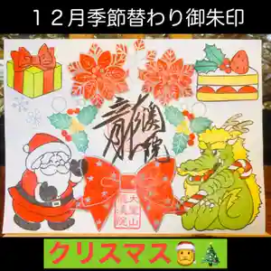大室山龍渓院の御朱印 2024年12月01日(日)〜(2024年12月01日(日) 19時02分05秒投稿)