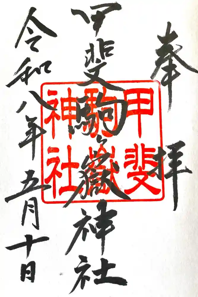 甲斐駒ヶ岳神社の御朱印