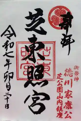芝東照宮の御朱印