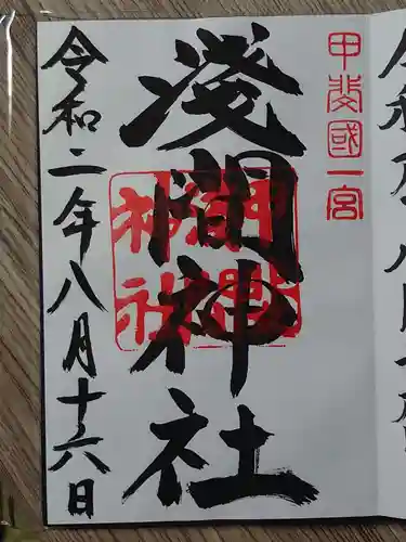 甲斐國一宮 浅間神社の御朱印