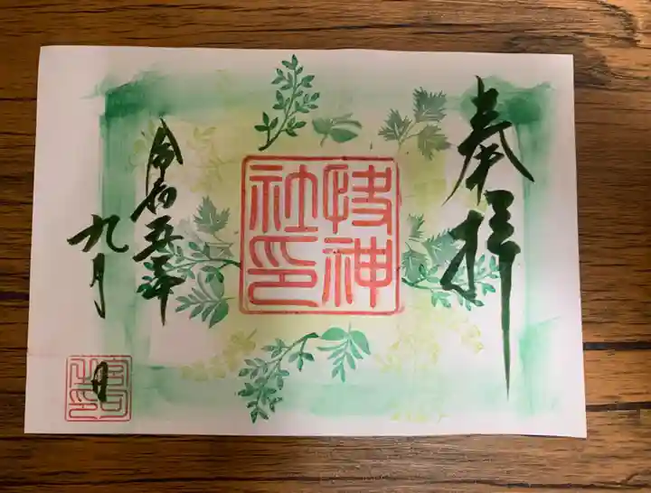 快神社の御朱印