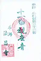 法昌寺の御朱印