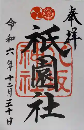 八坂神社(祇園さん)の御朱印