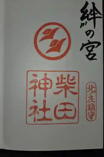 柴田神社の御朱印 2025年07月