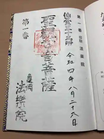 法楽院観音堂仙三十三観音第一番札所の御朱印 2022年08月
