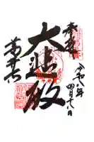 葛井寺の御朱印