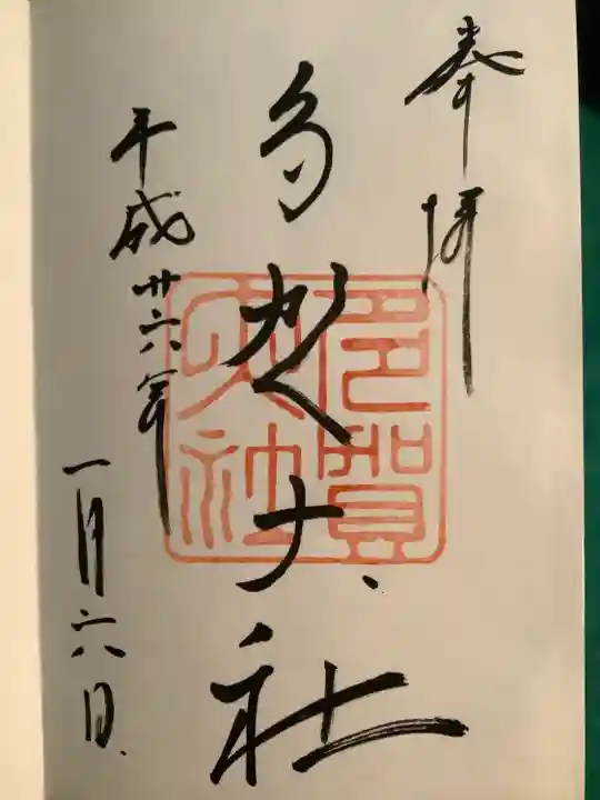 多賀大社の御朱印