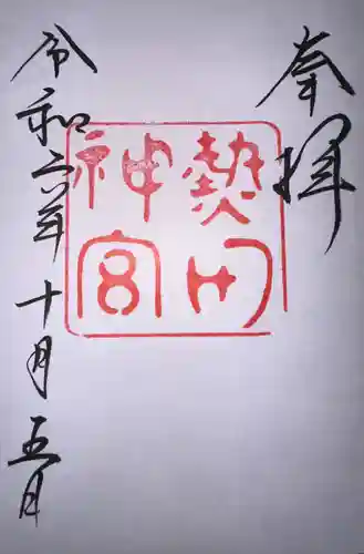 熱田神宮(愛知県)