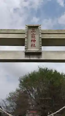 高龗神社(栃木県)