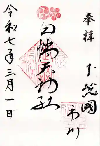 白幡天神社の御朱印