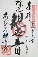 大聖観音寺(あびこ観音)の御朱印