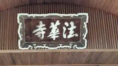 法華寺(京都府)