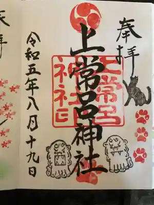 上常呂神社の御朱印