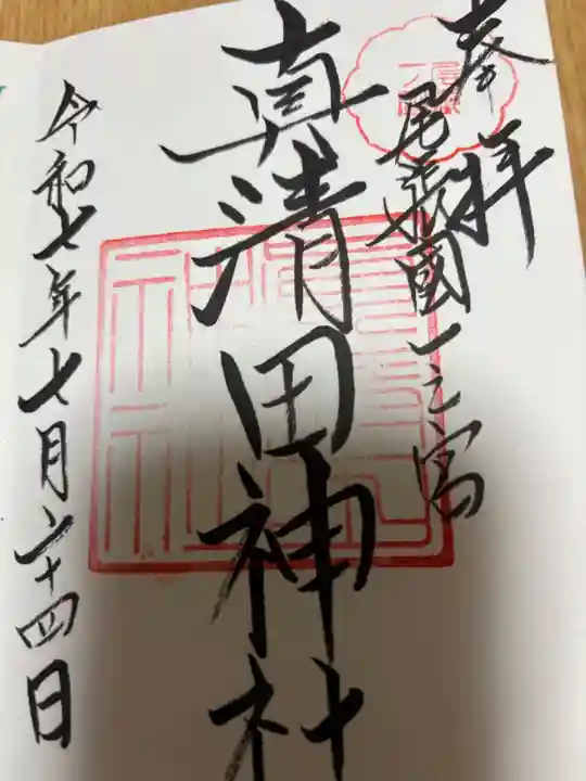 真清田神社(愛知県)