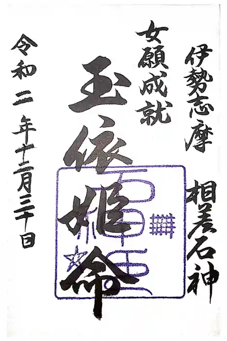 神明神社（相差町）の御朱印