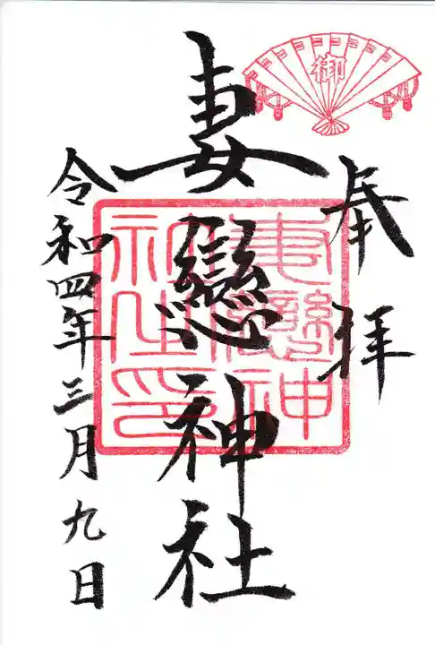 妻戀神社の御朱印