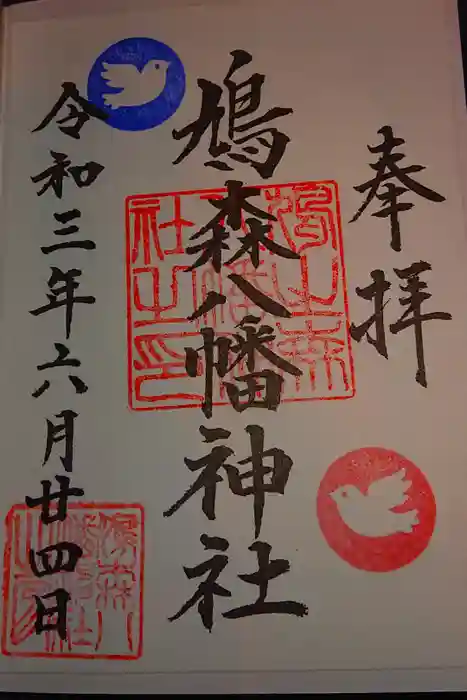 鳩森八幡神社の御朱印