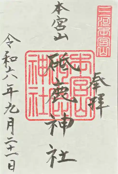 砥鹿神社(奥宮)の御朱印