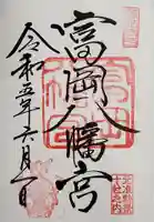 富岡八幡宮の御朱印