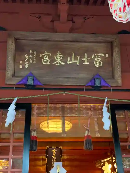 富士山東口本宮 冨士浅間神社のその他建物