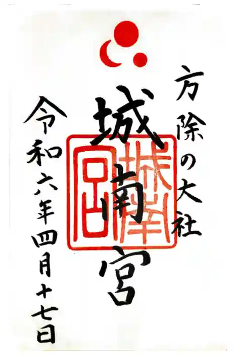城南宮の御朱印