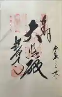 粉河寺の御朱印