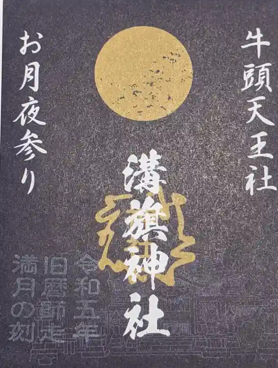 溝旗神社(肇國神社)の御朱印