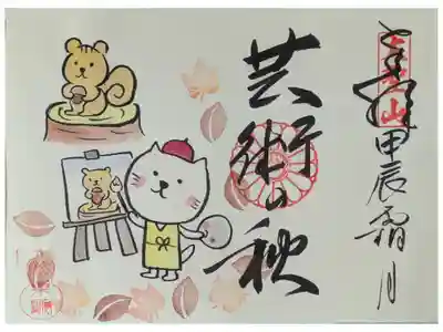 令和6年11月季節の御朱印「芸術の秋」