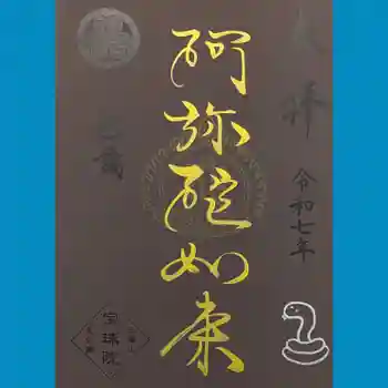 増上寺塔頭 三縁山 宝珠院の御朱印 2025年11月