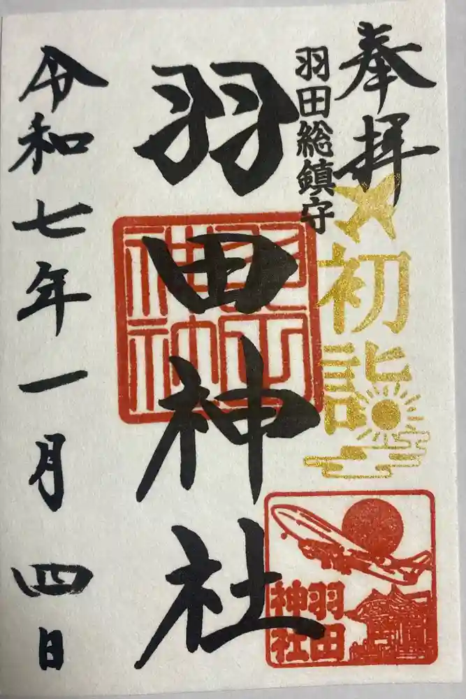 羽田神社の御朱印