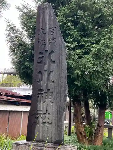 武蔵一宮氷川神社(埼玉県)