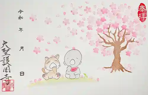 大聖護国寺の御朱印