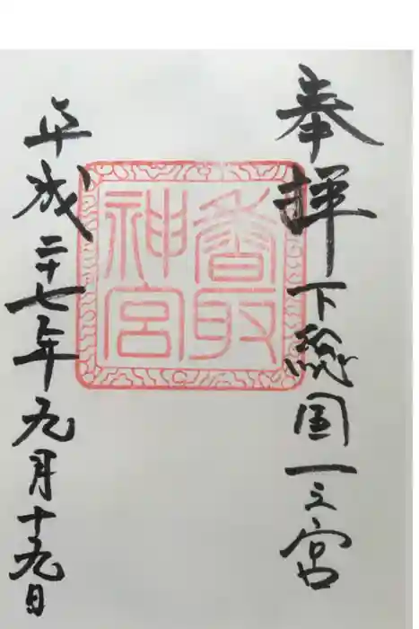 香取神宮の御朱印