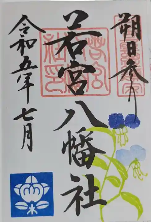 若宮八幡社の御朱印
