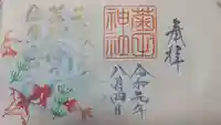 菊田神社の御朱印