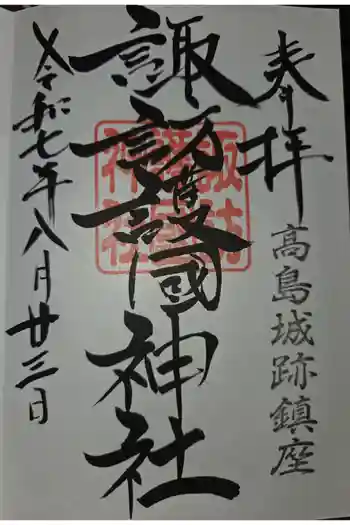 諏訪護国神社の御朱印 2025年08月