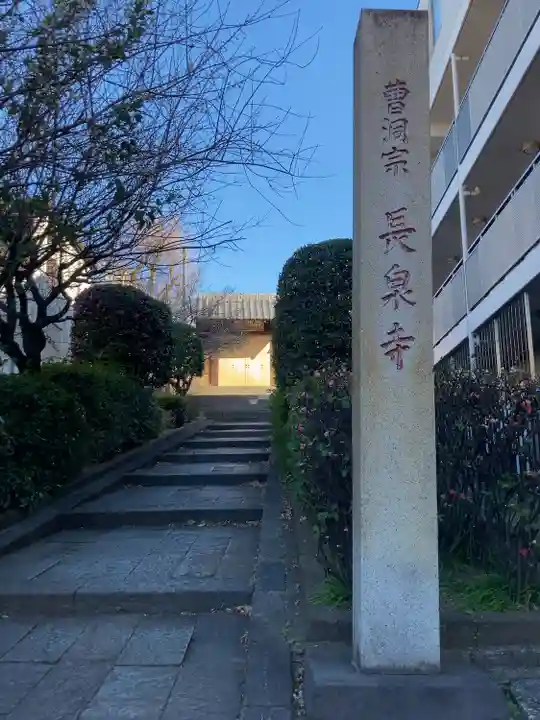 長泉寺(東京都)